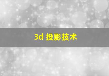 3d 投影技术